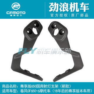 Dongfeng original 650 Guobin motorcycle spotlight bracket