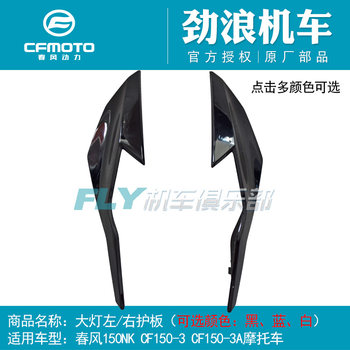 Chunfeng lampshade 150-3a guard motorcycle accessories