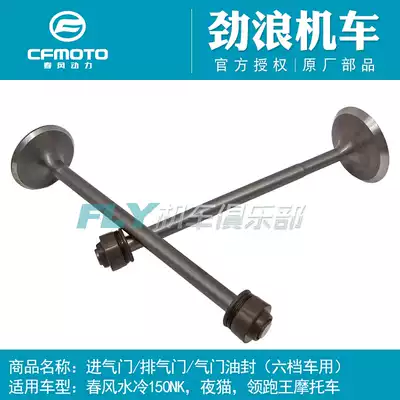 CFMOTO Chunfeng cold locomotive original accessories night cat king 150NK intake valve exhaust valve oil seal