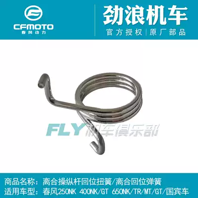 CF spring breeze original 250NK400GT650NK650MT650 state guest locomotive clutch return spring torsion spring