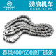 Cfmoto400/650/700/800 motorcycle chain