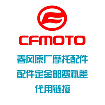 CFMOTO Chunfeng Motorcycle original accessories Postage difference accessories difference accessories Deposit