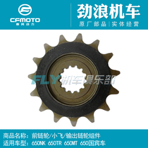 Chunfeng original motorcycle parts 650NK MT Xiaofei 650TR state guest front dental disc output sprocket small chain disc