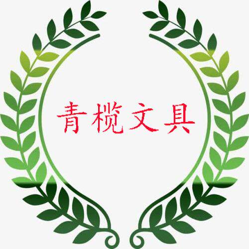 青榄文具