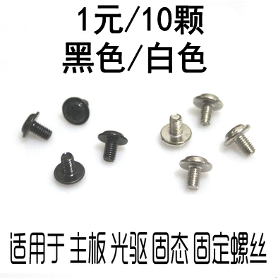 Computer motherboard fixing screws CD-ROM drive SSD solid state drive screws Black silver 1 yuan 10