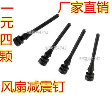 Host shell fan pull-type damping nail shockproof rubber nail silicone nail rubber nail damping rubber nail 1 Yuan 4 grain set