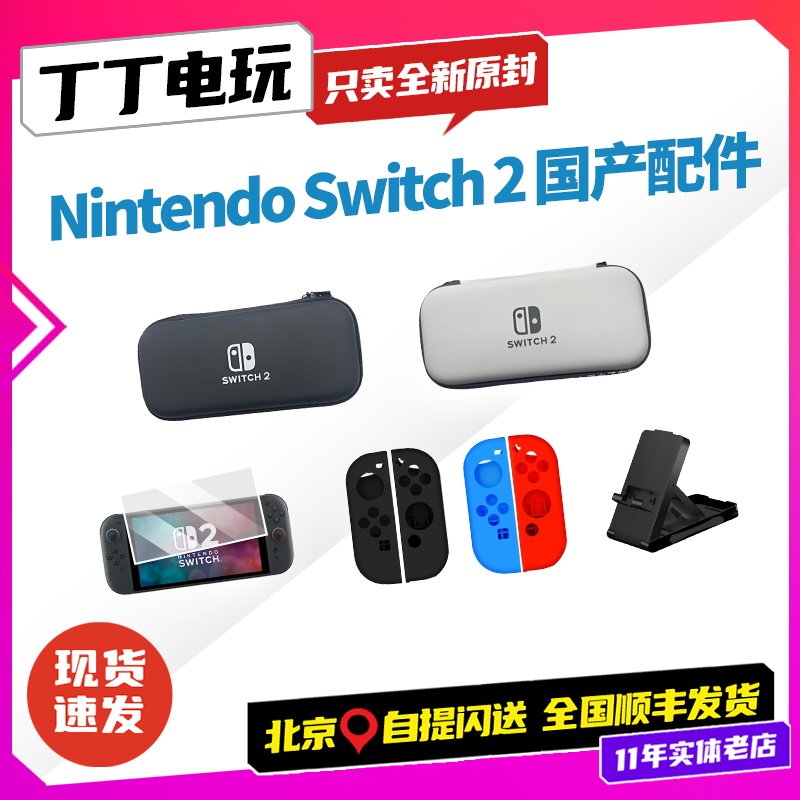 任天堂Switch2配件大揭秘:丁丁电玩护航你的游戏之旅!-switch钢化膜-淘宝好物网