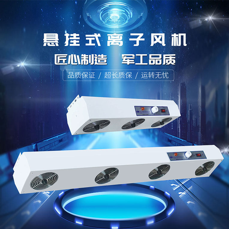SELECTEDSL-003A addition of electrostatic three-head suspended ion ventilator electrostatic eliminator to add hot wind