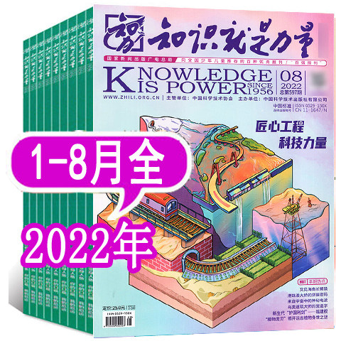 (8 This package) Knowledge is Power Magazine 2022 1 2 3 4 5 6 7 August 10-18-year-old youth interesting scientific exploration Discover the geo-historical Kop Army