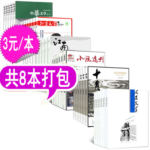 (Fuba 8 packages) People's Literature Journal October Journal Novel Journal Jiangnan Literature Beijing Literature Journal of Chinese Literature Journal (random) Non-contemporary harvesters in 2022