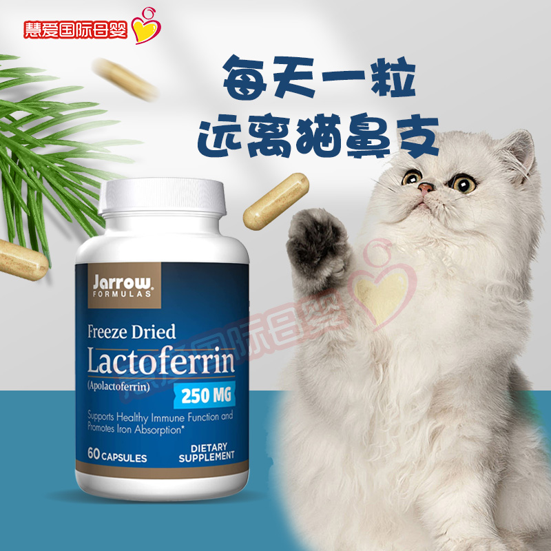 US Jarrow lactoferrin herpes virus 60 grains away from cat's nose to enhance resistance to resistance