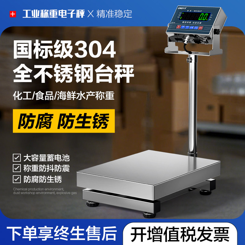 304全不锈钢电子台秤商用海鲜水产工业食品厂防水化工防锈防腐