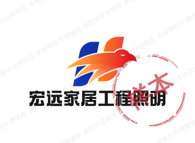 宏远家居工程照明