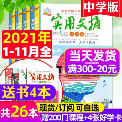 2022 over the course of six months subscription (send 4 present, for a total of 26) practical abstract chu zhong ban zhong xue ban magazine 2021 nian 1-11 yue hit package adolescents junior high school students in senior high school entrance examination out of writing material
