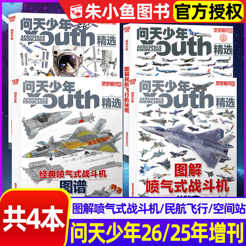 Wentian Youth Magazine 2026 Supplement: Illustrated Secrets of Jet Fighters / Classic Fighter Aircraft Atlas Album Youth Student Edition Aerospace Aircraft Science Popularization Museum of Knowledge Curiosity 2025 Back Issue Wentian Youth Magazine 2026 Supplement: Illustrated Secrets of Jet Fighters / Classic Fighter Aircraft Atlas Album Youth Student Edition Aerospace Aircraft Science Popularization Museum of Knowledge Curiosity 2025 Back Issue