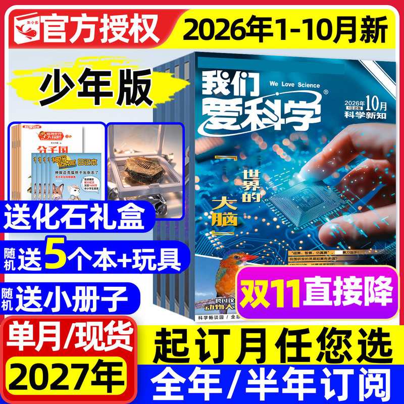 We Love Science Junior Edition Magazine Upgraded Version 2026 January-October in Stock [2027 Full Year/Half Year Subscription] Charming Science Wisdom Encyclopedia for Elementary School Children, Middle School Teens, and Young Adults, Yilin Detective 2024/2025 Back Issues
