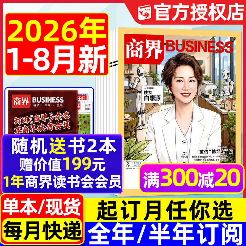 Business Magazine January-August 2026 in Stock [Full-Year/Half-Year Subscription] Bai Huiyuan/Zhou Qunfei/Liu Ruopeng/Wang He/Financial Information Sales and Marketing Business Marketing Management Financial Review New Trends 2025 Back Issues