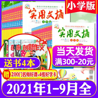 (Send a total of 22 books) practical abstract Primary School edition magazine 2021 1 2 3 4 5 6 7 8 9 month package 3-6 grade primary school students Children's literature