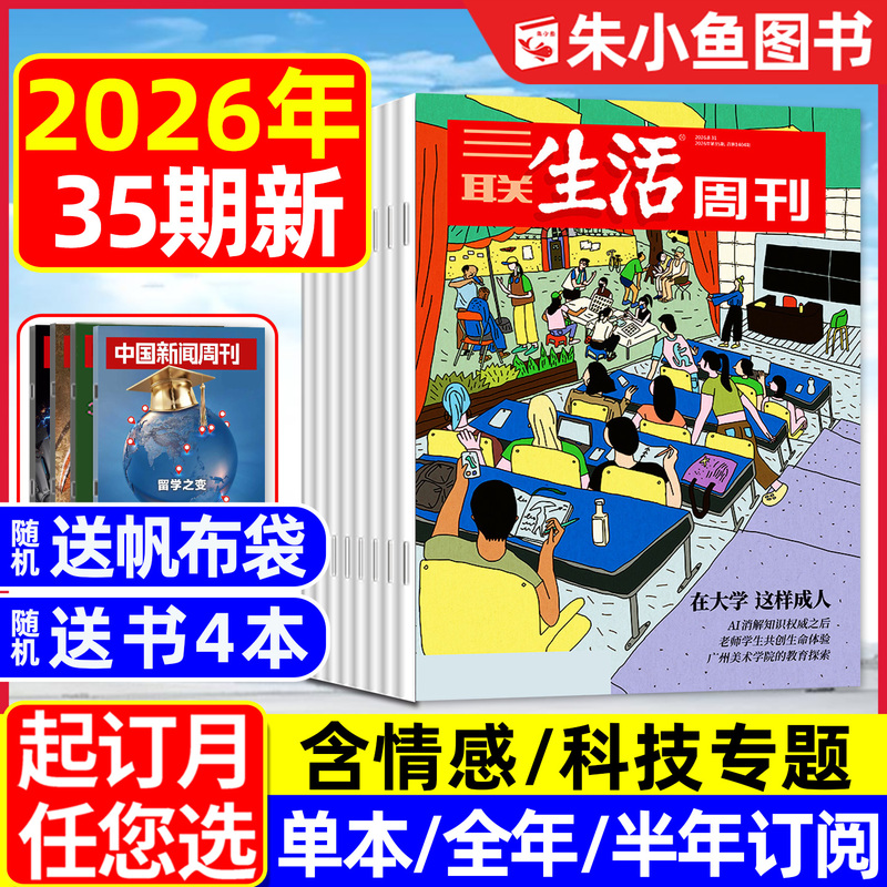 [Being an Adult in College] Sanlian Life Weekly Magazine Issues 4-35 from January to August 2026 (Including Features on Emotions/Technology/Full-Year/Half-Year Subscription/Four Major Museums) Read the Past Issues of World News Weekly L