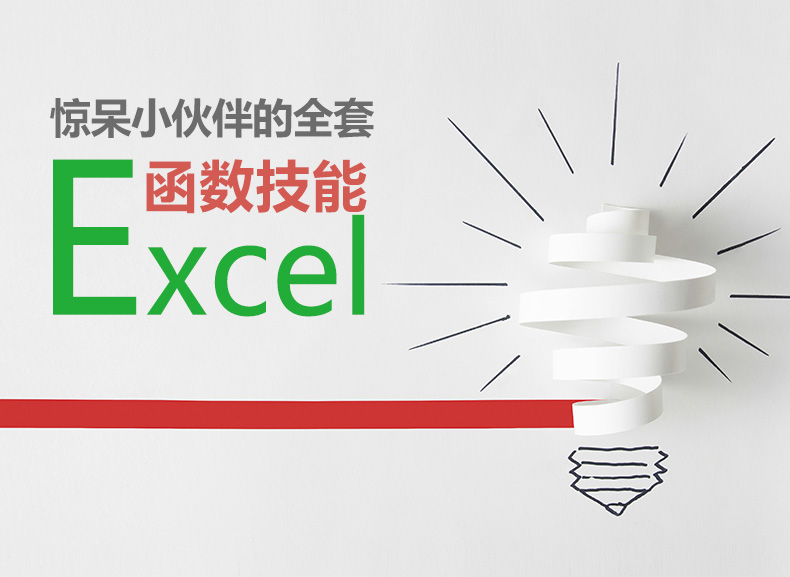 惊呆小伙伴的全套Excel函数技能【二】_02.jpg