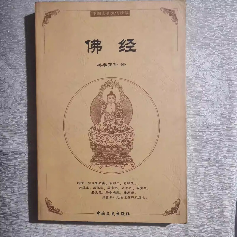 Tt1224【Authentic Original Old Book】Buddhist Sutras by Kumaramaresh, China Literature and History Publishing House