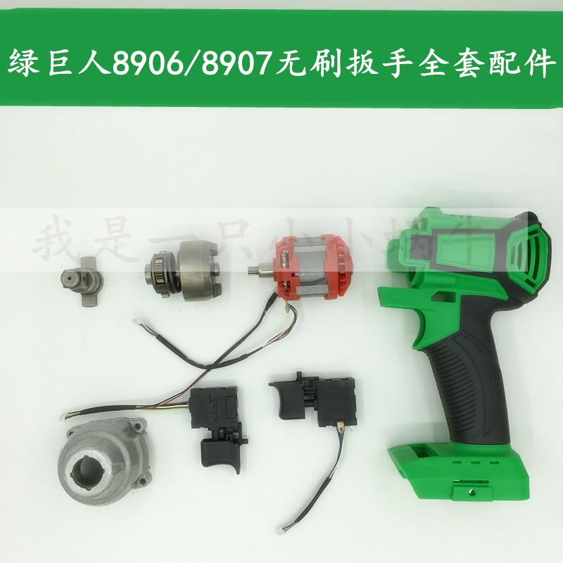 Hulk electric wrench accessories 8906 8907 brushless machine wrench host motor switch full set of accessories