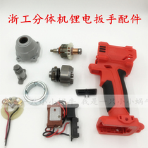 Qimo Zhugong Electric Wrench Original Accessories 3016 3017 Lithium Wrench Aluminum Head Shell Motor Switch