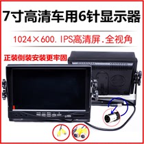 24V large wagon load universal 7 inch 9 inch 6 Pin reversing image display IPS Four-way monitor Screen Air Interface