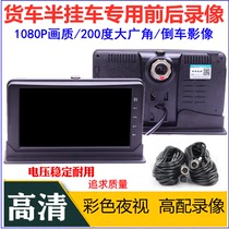 Truck trailer Private wagon recorder 24V HD Night vision reversing image All-in-One Bluetooth hands-free Phone