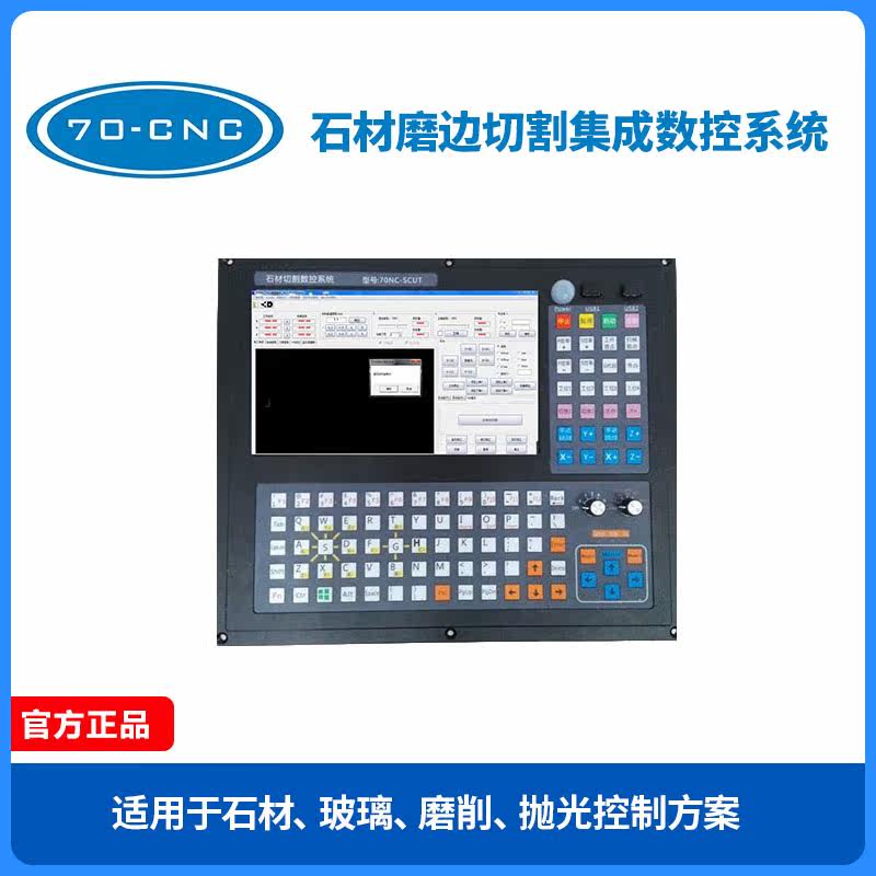 70NC-NC3 stone grinding edge cutting integrated numerical control system