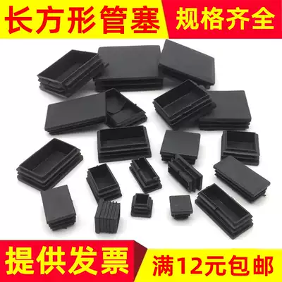Rectangular tube plug Plastic choke plug Foot plug Buckle cover Foot cover Square tube inner plug head Inner plug Table and chair non-slip foot pad Tube cap