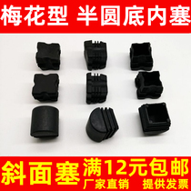 Banquet hotel plum blossom inside plug chair stool arch bottom plug foot pad semi-round spherical slope plug square tube plug 25mm