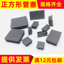 Plastic square tube inner plug tube plug foot pad stainless steel tube jacket inner plug stuffed head table and chair foot cover furniture