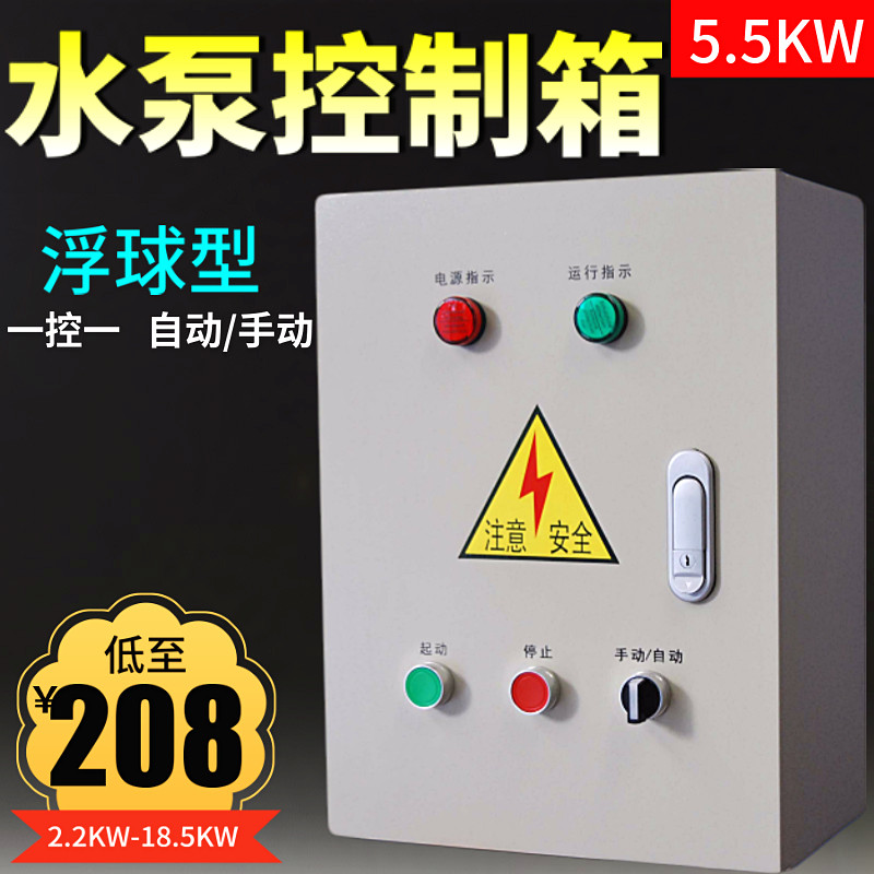 5 5KW water pump control box floating ball-type sewage pump blow-off pump control box One control One water pump control cabinet customisation