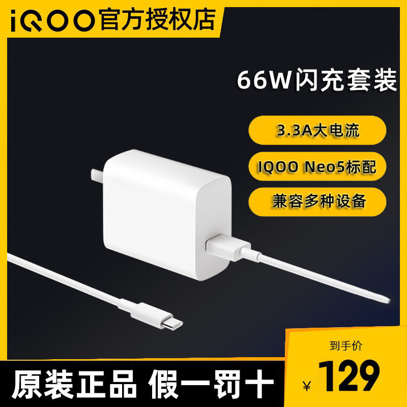 vivo iQOO charger original fit 66W ultra flash charge iQOONeo5s original plant original mobile phone charger original fit neo5 set of iq00neo5 charger 20