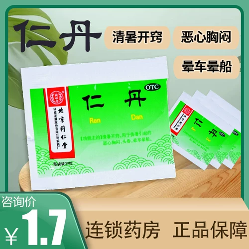 Пекинские таблетки Tongrentang Rendan 30 таблеток для снятия жара, болезненного жара, тошноты, стеснения в груди, головокружения, морской болезни и морской болезни.