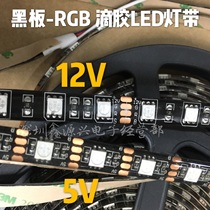 5V 12V 5050 RGB bare board epoxy waterproof LED light with blackboard black bottom 60 beads high-brightness soft light strip