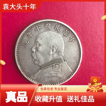 Authentic Dayang silver dollar made in the ten years of the Republic of China Yuan Shikai Dayang fidelity old silver dollar collection ancient coins