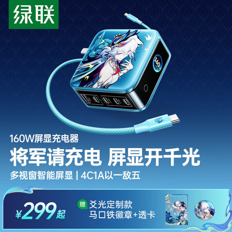 Green Alliance × Honkai: Star Rail | Yaguang Co-Branded 160W Fast Charging Charger with Screen Display, Compatible with Apple iPhone 17, Laptop, 140W Charging Head, Multi-Port Plug Green Alliance × Honkai: Star Rail | Yaguang Co-Branded 160W Fast Charging Charger with Screen Display, Compatible with Apple iPhone 17, Laptop, 140W Charging Head, Multi-Port Plug