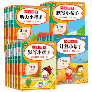 2021版小学默写能手一二三年级四五六年级语文数学英语上册部编人教版计算达人听力能手123456课堂笔记同步专项思维训练随堂练习册