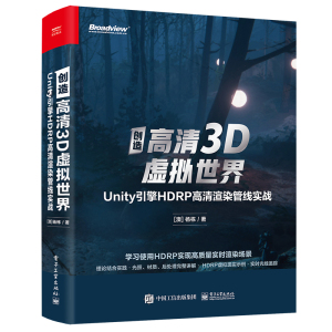 创造高清3D虚拟世界:Unity引擎HDRP高清渲染管线实战 杨栋 电子工业出版社