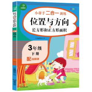2021新版小学数学三年级下册位置与方向同步训练练习题 长方形和正方形面积专题训练解决问题天天练数学思维训练本