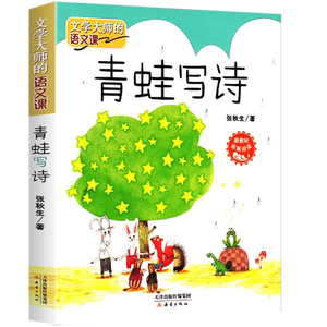 青蛙写诗一年级注音版张秋生小学生课外书阅读书籍上册下册正版文学大师的语文课启蒙故事儿童读物6-7-8-10岁少儿图书新蕾出版社