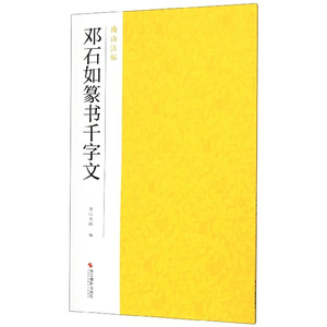 邓石如篆书千字文 南山法帖 南山书画 浙江摄影出版社