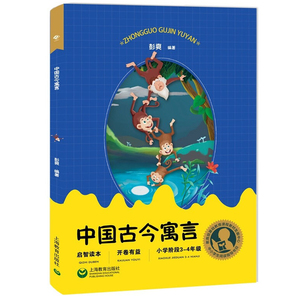 2020版中小学生阅读指导目录3-4年级 文学卷盘中餐中国古今寓言稻草人夏洛的网笨狼的故事成语故事课外阅读书籍三四年级正版人教版