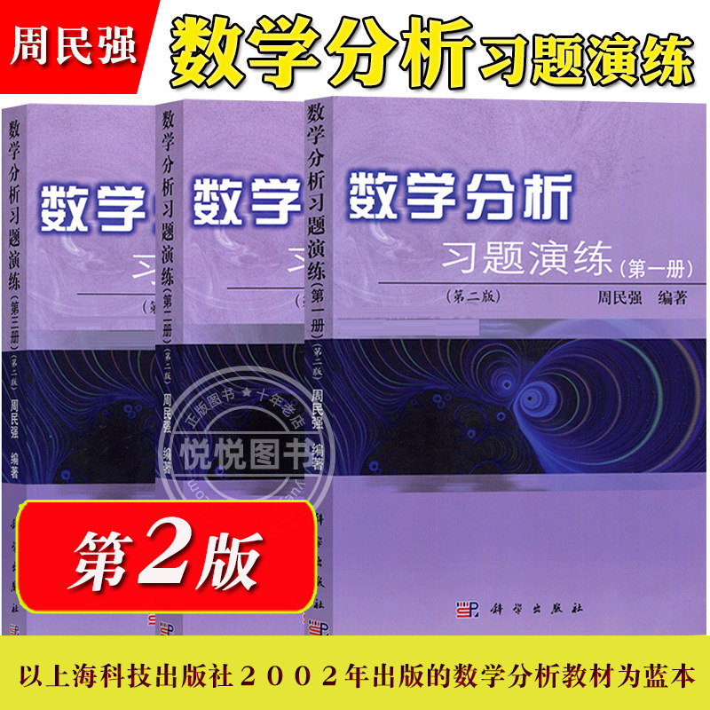数学分析习题演练第一二三全三册第2版周民强科学出版社大学数学教材