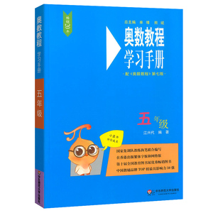 奥数教程学习手册五年级上册下册第七版 小学生5年级奥林匹克数学竞赛教程奥数思维专项强化训练练习册同步奥数题库教材华师大