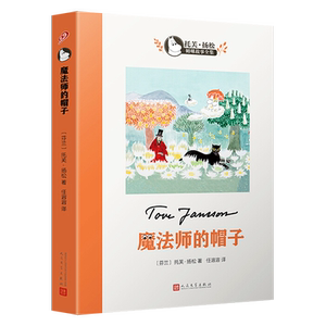 魔法师的帽子 正版 中小学生三四五六七年级课外阅读书目 9-10-12-14-15周岁校园小说童话故事图书籍 托芙扬松儿童文学