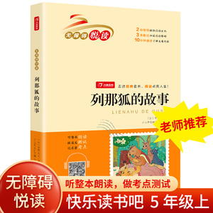 列那狐的故事(无障碍悦读) 扫码版 开心教育 广东人民出版社