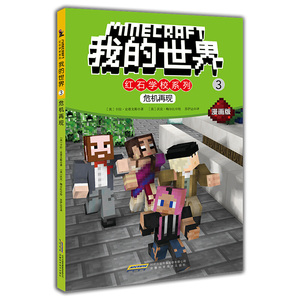 我的世界红石学校漫画系列3危机在现 儿童思维训练书籍6-9-12周岁文字故事书 一二三四五六年级小学生益智课外漫画书 乐高游戏书